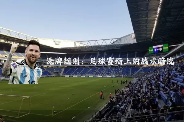 洗牌规则：足球赛场上的战术暗流