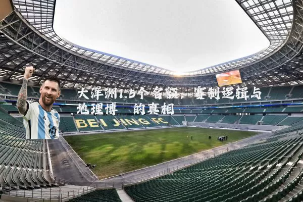 大洋洲1.5个名额：赛制逻辑与地理博弈的真相