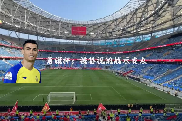 角旗杆：被忽视的战术支点