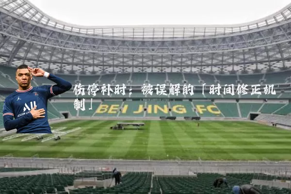 伤停补时：被误解的「时间修正机制」
