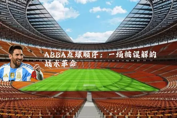 ABBA点球顺序：一场被误解的战术革命
