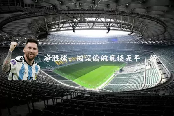 净胜球：被误读的竞技天平砝码