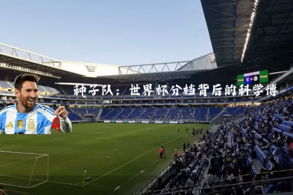种子队：世界杯分档背后的科学博弈