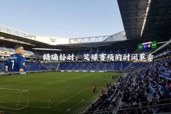 精确补时:足球赛场的时间革命