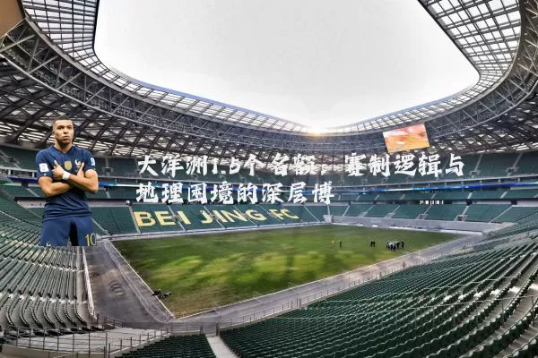 大洋洲1.5个名额：赛制逻辑与地理困境的深层博弈