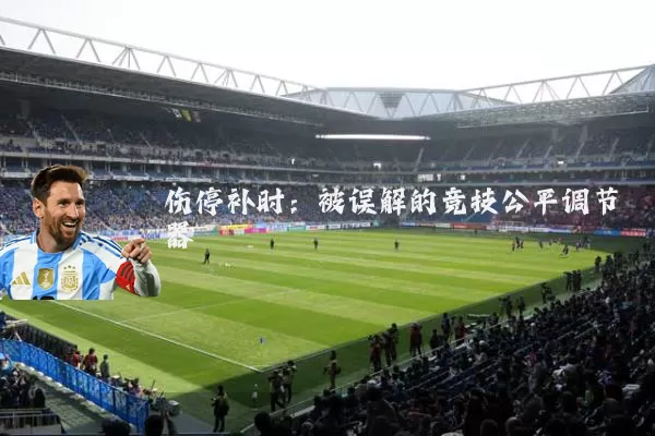 伤停补时:被误解的竞技公平调节器