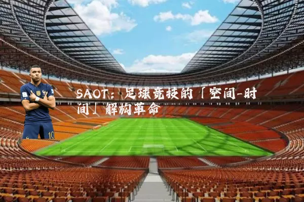 SAOT:足球竞技的「空间-时间」解构革命