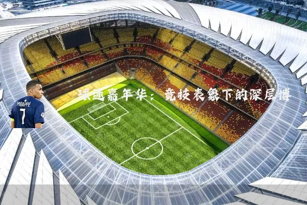 球迷嘉年华:竞技表象下的深层博弈