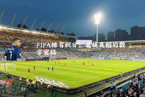 FIFA排名积分：竞技真相的数字密码