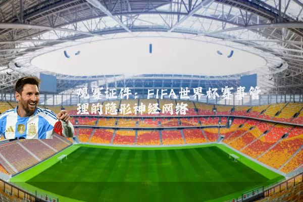 观赛证件：FIFA世界杯赛事管理的隐形神经网络