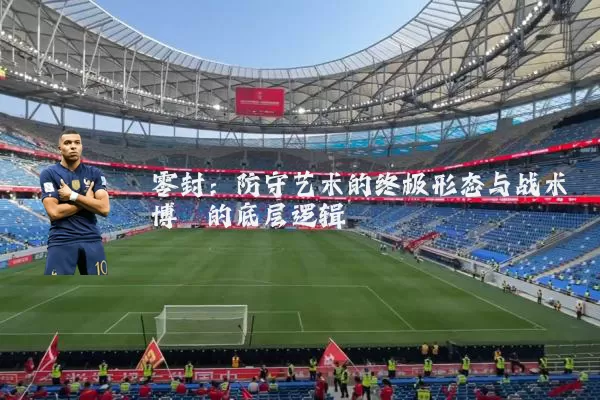 零封:防守艺术的终极形态与战术博弈的底层逻辑