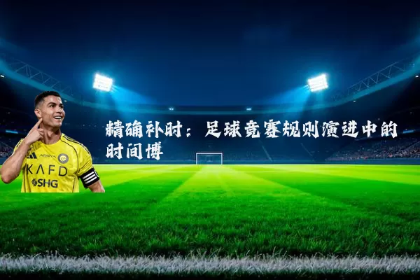 精确补时：足球竞赛规则演进中的时间博弈