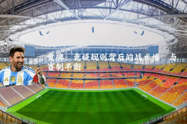 黄牌:竞技规则背后的战术博弈与赛制平衡