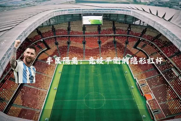 半区隔离：竞技平衡的隐形杠杆