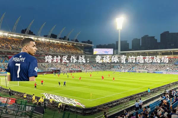 跨时区作战：竞技体育的隐形战场