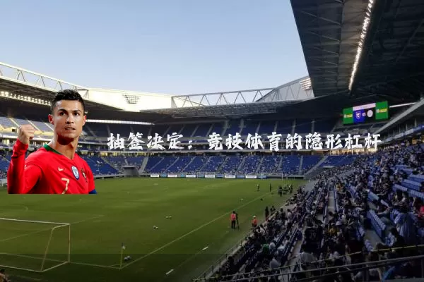 抽签决定：竞技体育的隐形杠杆