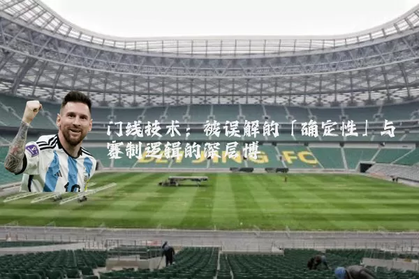 门线技术：被误解的「确定性」与赛制逻辑的深层博弈