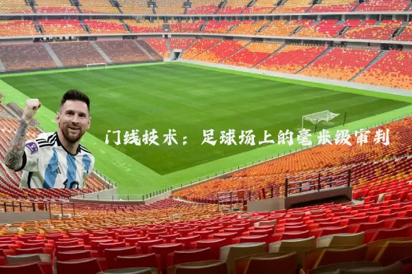 门线技术：足球场上的毫米级审判