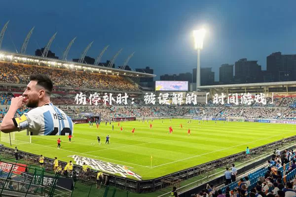 伤停补时：被误解的「时间游戏」