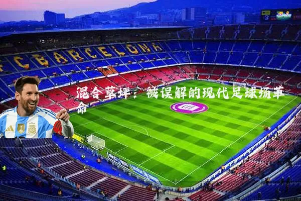 混合草坪：被误解的现代足球场革命