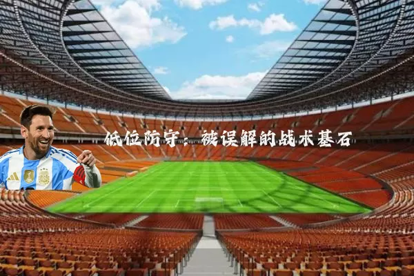 低位防守:被误解的战术基石