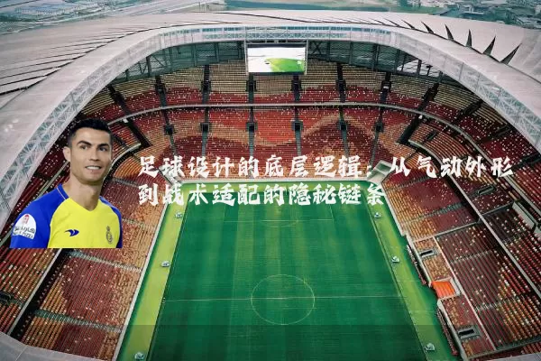 足球设计的底层逻辑:从气动外形到战术适配的隐秘链条