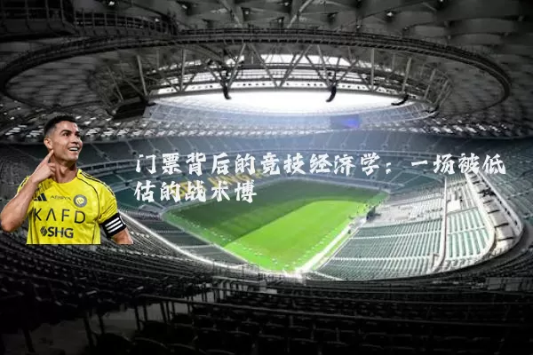 门票背后的竞技经济学：一场被低估的战术博弈