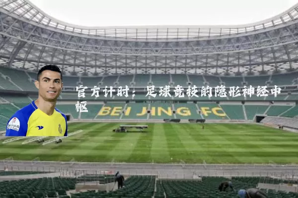 官方计时：足球竞技的隐形神经中枢