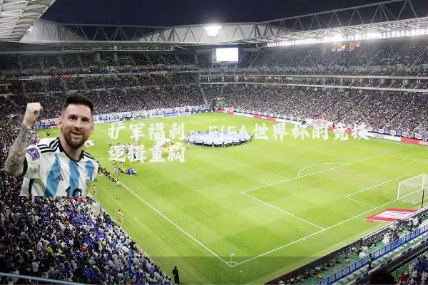 扩军福利：FIFA世界杯的竞技逻辑重构