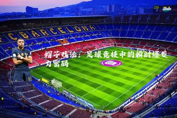 帽子戏法：足球竞技中的瞬时爆发力密码