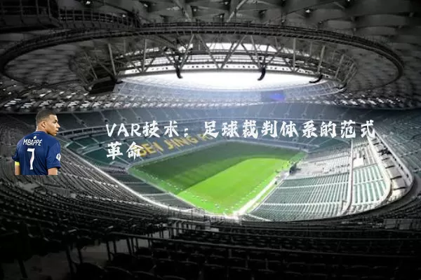 VAR技术：足球裁判体系的范式革命