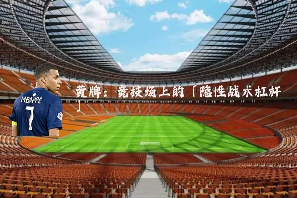 黄牌:竞技场上的「隐性战术杠杆」
