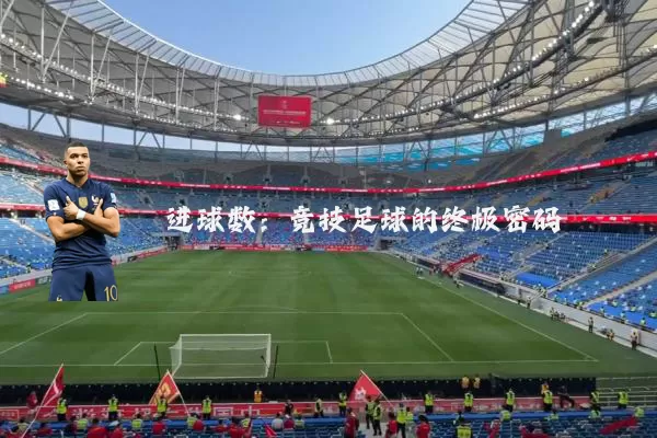 进球数：竞技足球的终极密码