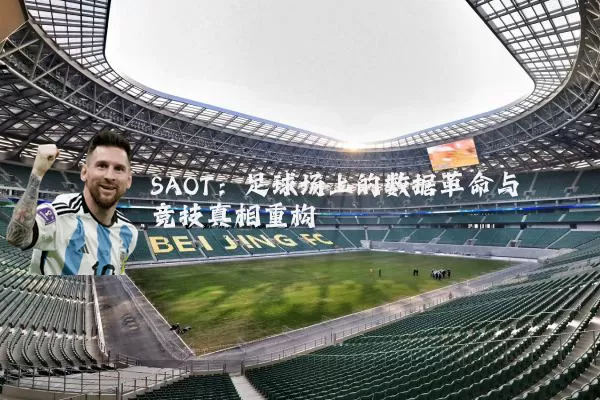SAOT:足球场上的数据革命与竞技真相重构