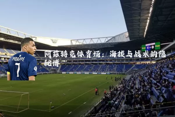 阿兹特克体育场：海拔与战术的隐秘博弈