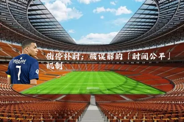 伤停补时:被误解的「时间公平」机制