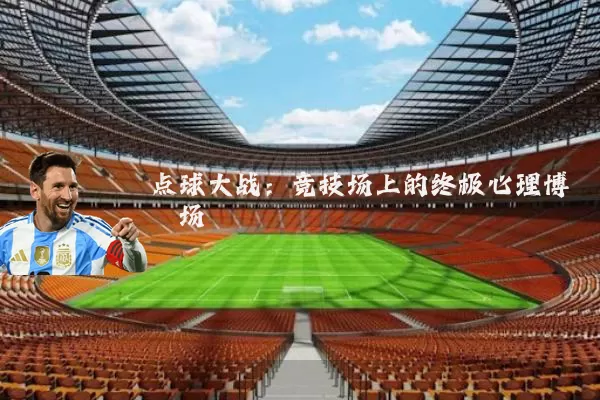 点球大战:竞技场上的终极心理博弈场